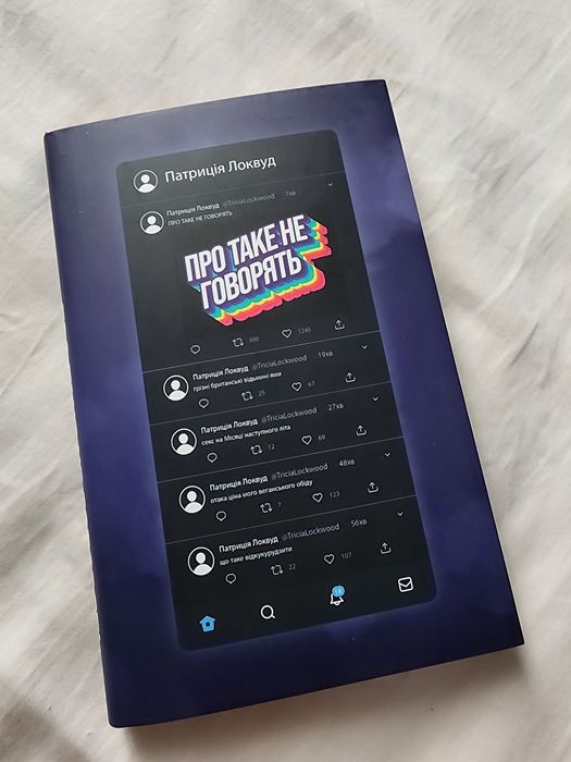 Патриція Локвуд "Про таке не говорять"