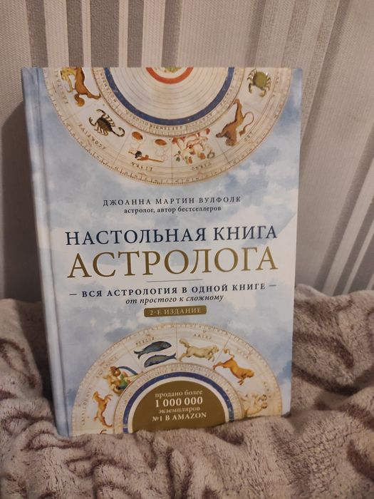Настольна книга астролога. Д.М.Вулфолк