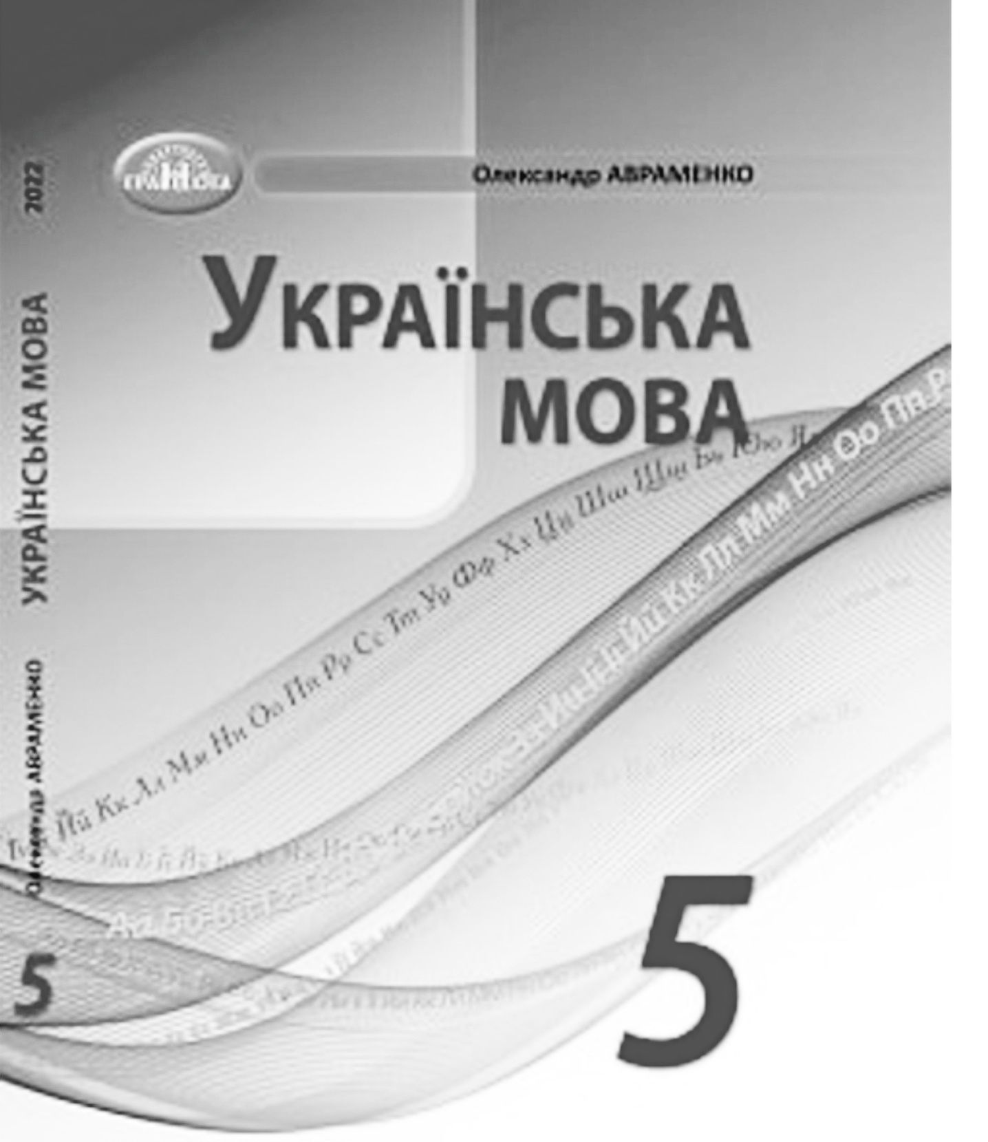 5 клас  Українська мова. Підручник. О.Авраменко,
