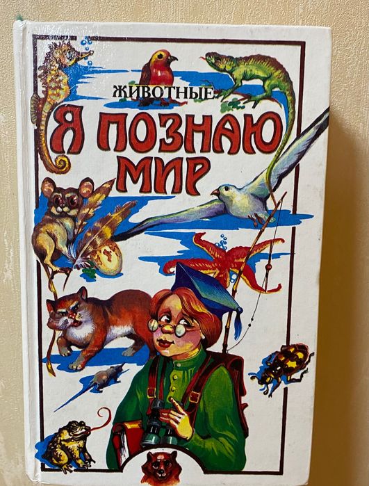 Книга "Я познаю мир. Животные"