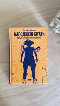 Книга «Народжені бігати» Крістофер Макдуґал