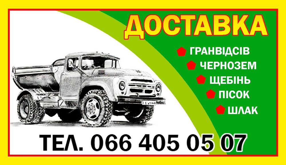 Доставка,Щебень, Песок,Гранотсев,Шлак,Чернозем,Керамзит