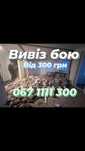 Вивіз бою від 300 грн