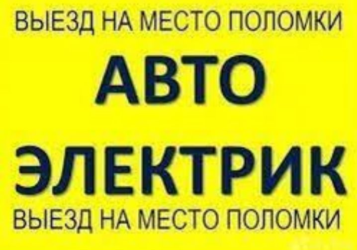 Автоэлектрик на выезд Киев и область