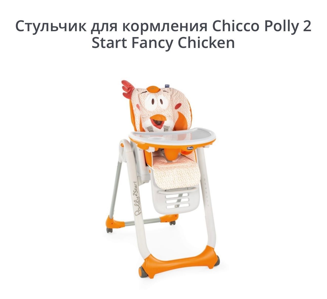 Детский стульчик для кормления Chicco Polly 2 Start Fancy chicken