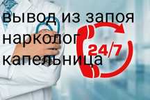 Вывод из запоя на дому, нарколог