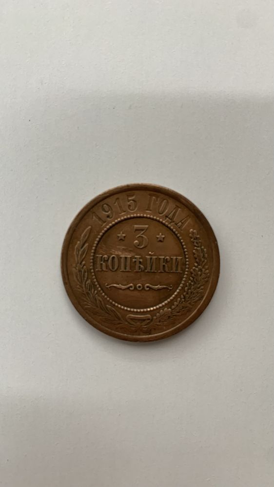 Монета 3 копійки 1915 року