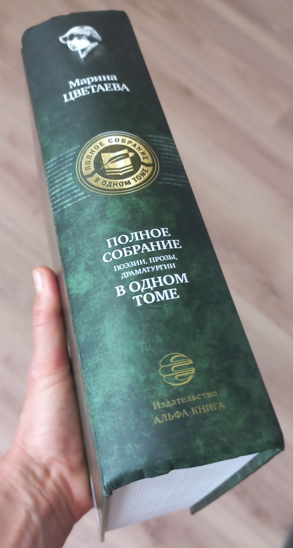 Марина Цветаева. Полное собрание сочинений в одном томе