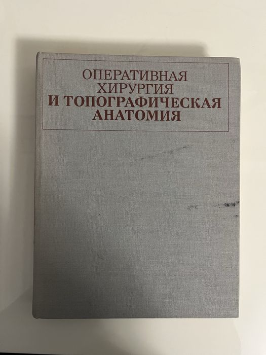Оперативна хірургія і топографічна анатомія