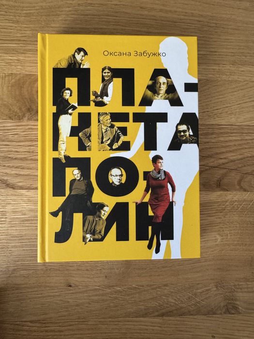Планета полин Забужко