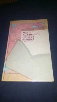 Письма Владимира Ильича Ленина к родным Книга новая 1988г Политиздат