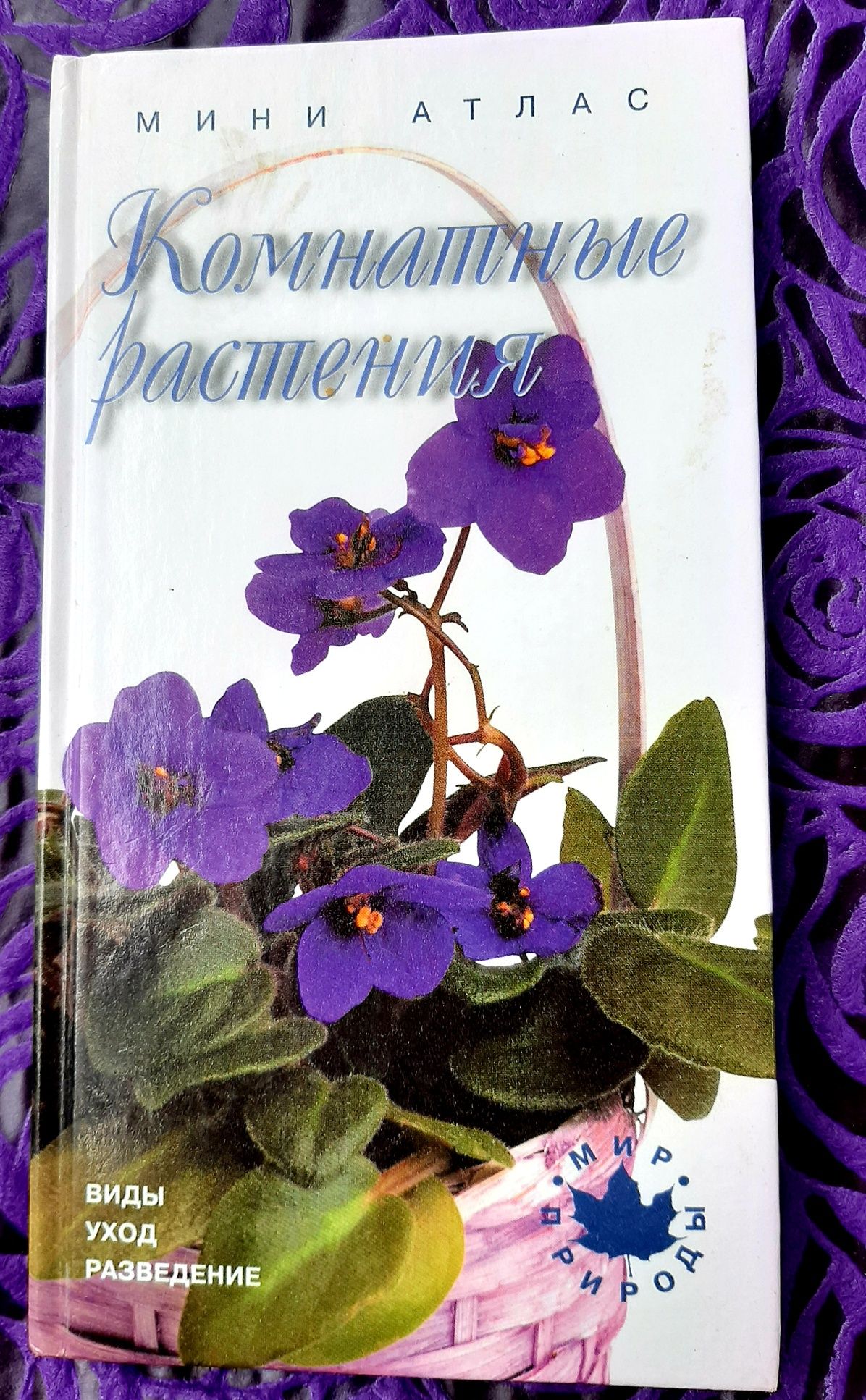 Мини атлас "Комнатные растения" Жаков А.В. 2001, твёрдая обложка
