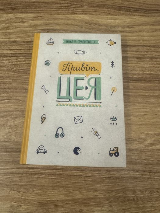 «Привіт, це я» та «абсолютно не цілована»