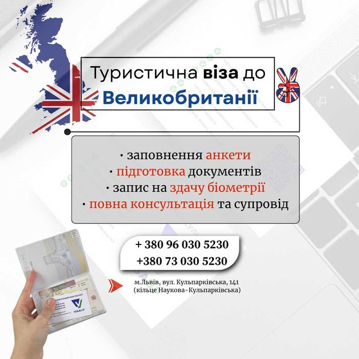 Туристична, гостьова, бізнес віза в Британію, Англія