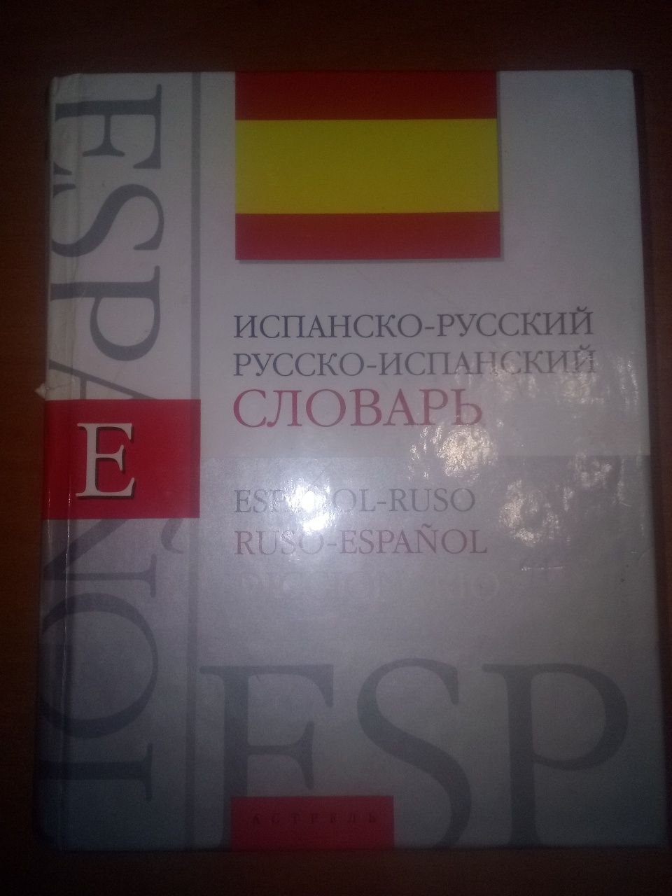 Испано - русский словарь.
