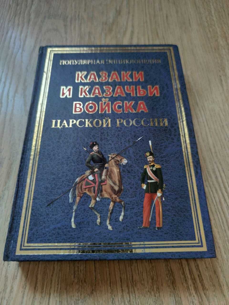 Сизенко А. Казаки и казачьи войска царской россии