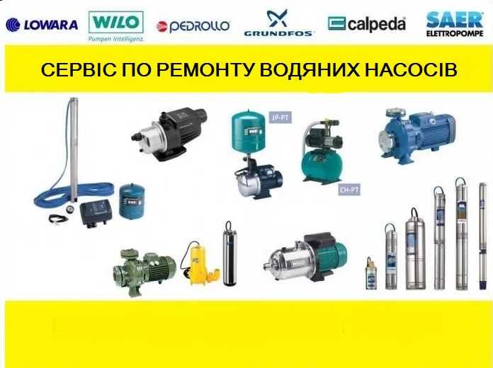 Ремонт насосів Pedrollo Grundfos Wilo DAB Speroni Espa сервіс