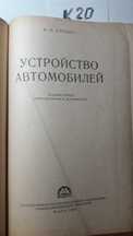 УСТРОЙСТВО АВТОМОБИЛЕЙ  Анохин 1957г. Много книг.