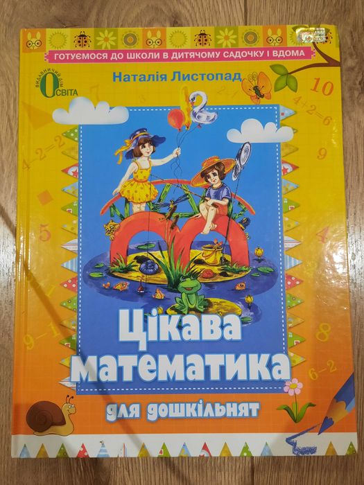 Цікава математика для дошкільнят, посібник для дітей 5-6 років