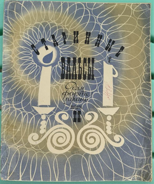 Ноти Старовинні вальси