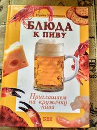 Книга Блюда к пиву.