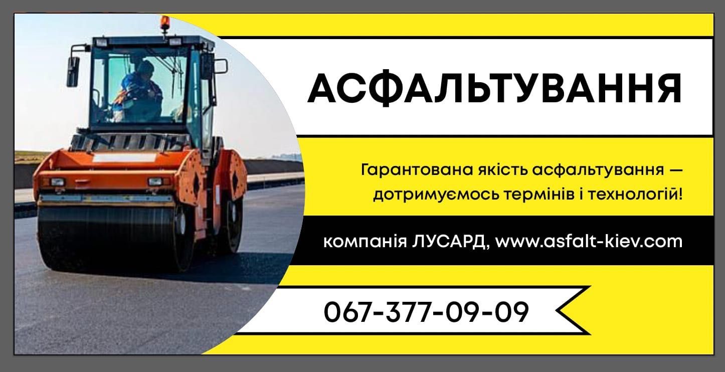 Асфальтирование,укладка асфальта,ямочный ремонт,асфальтування