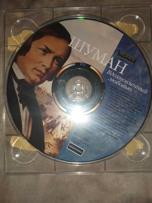 Шуман – Вдохновленный любовью.Шедевры Классической Музыки.CD. 2012 г.