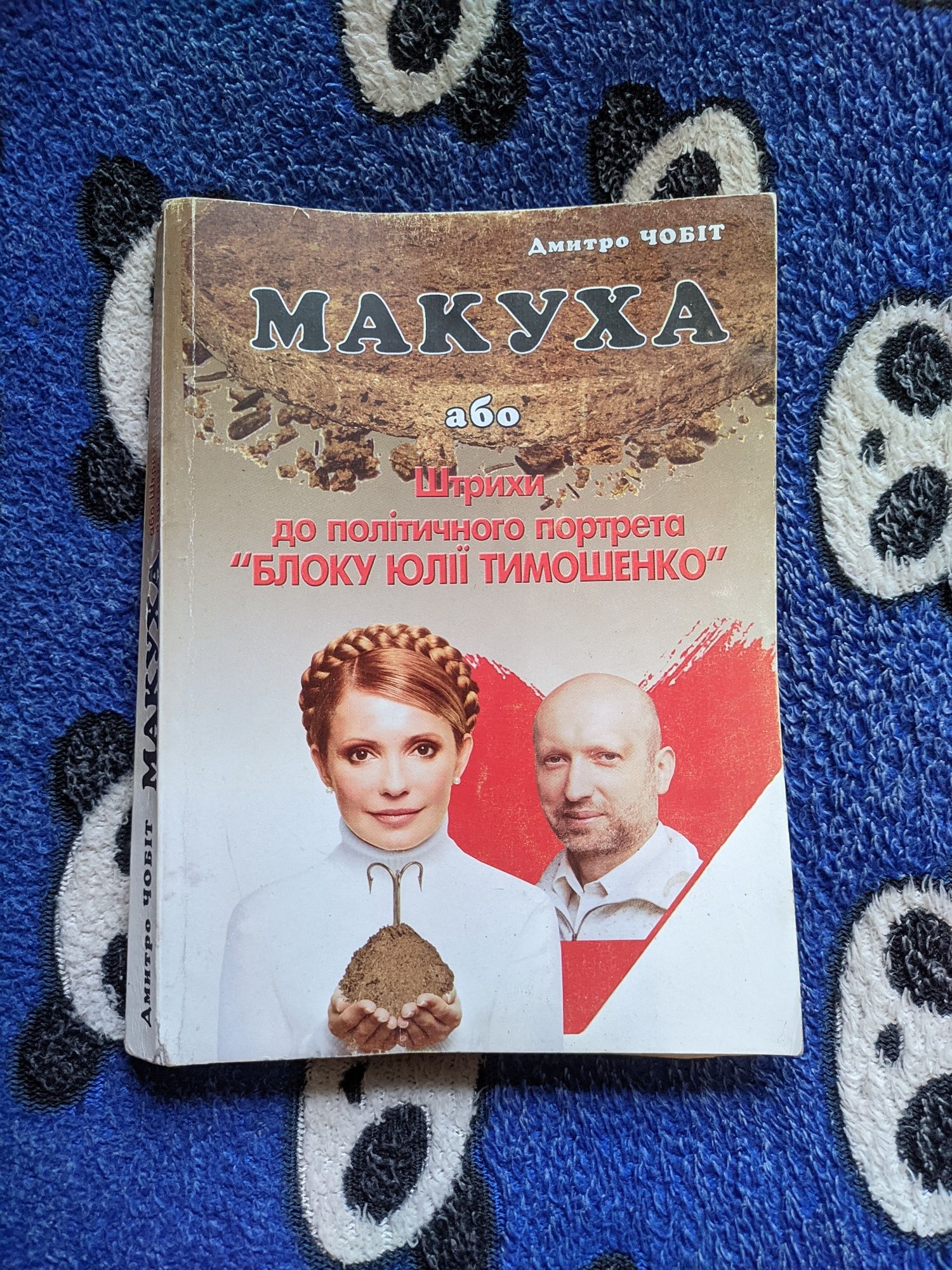 Макуха або Штрихи до політичного портрета "Блоку Юлії Тимошенко"