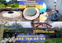 Буріння свердловин Ходосівка - Скважина під ключ / Берение / Своя вода