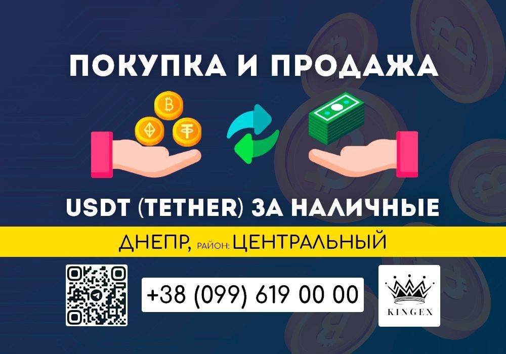 USDT (Tether) покупка, вывод в наличные $ € ₴ (Днепр, р. Центральный)