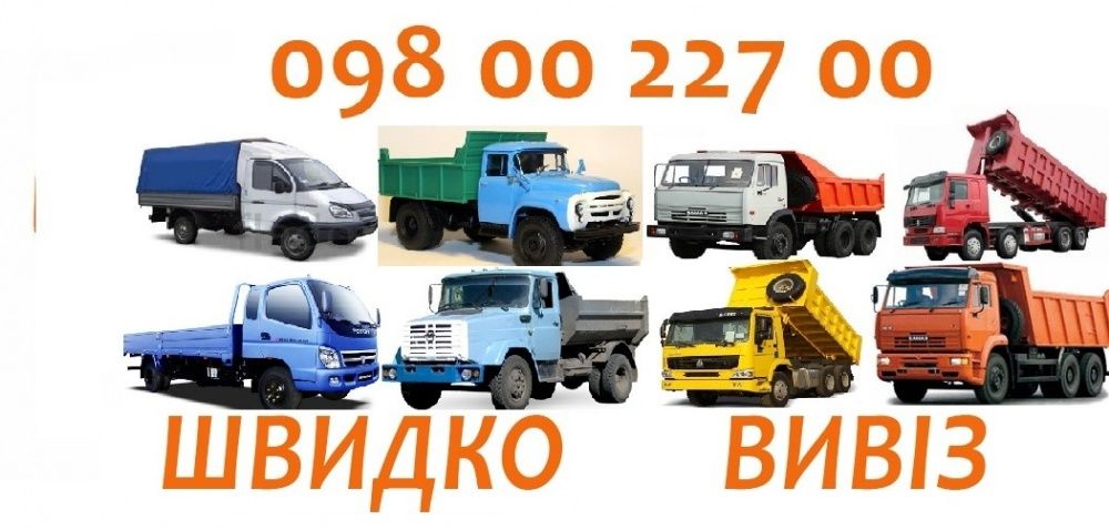 Вивіз сміття Київ і передмістя. Газель, Камаз, Зіл, Ман від 1-30тон