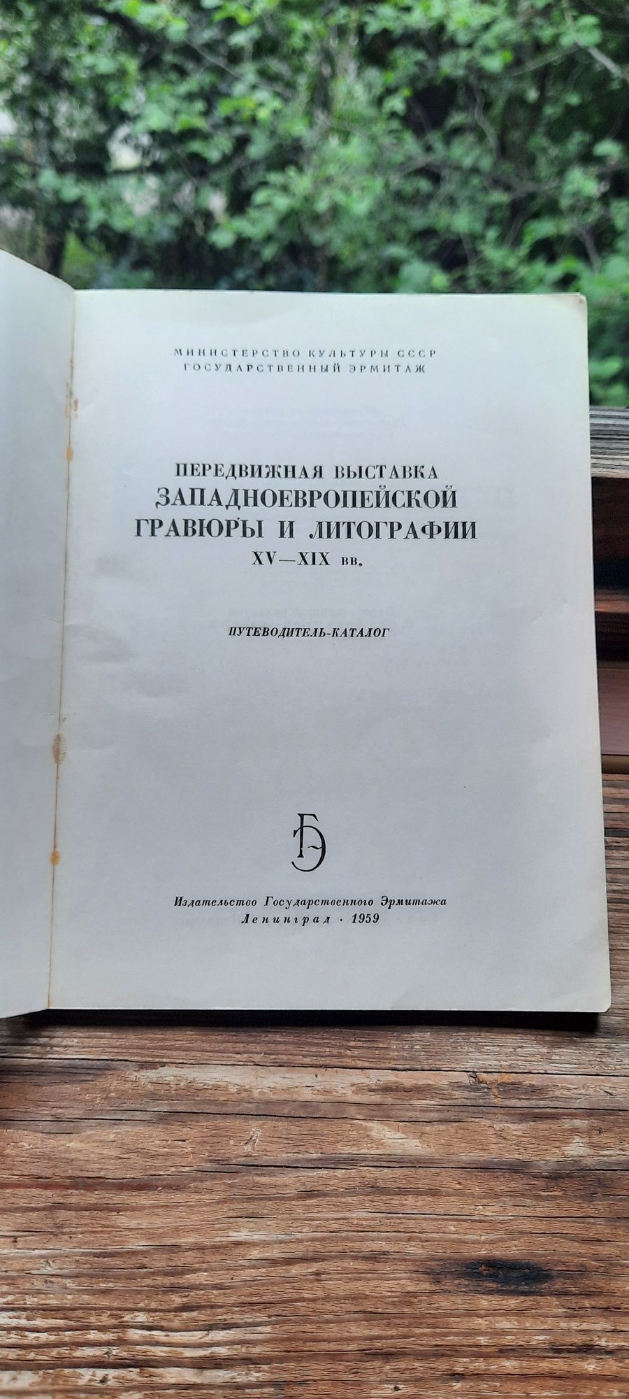 Западноевропейская гравюра и литография XV- XIX вв.