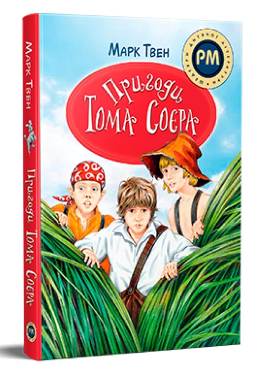 Книга "Пригоди Тома Соєра" – Марк Твен