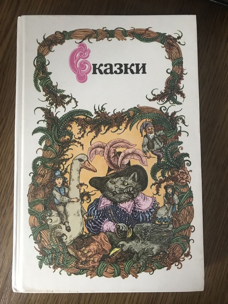 Казки / Сказки