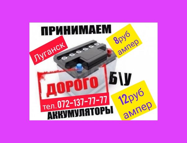 Луганск аккумуляторы всегда 8 -12 руб ампер  072*137*77*77