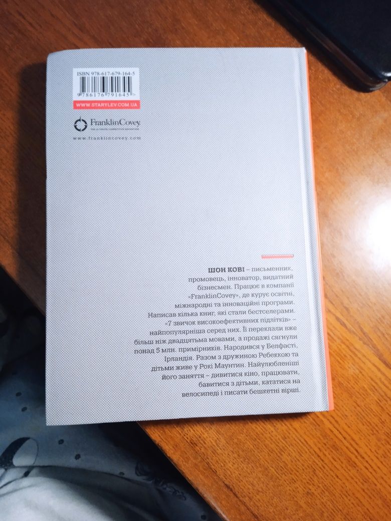 Шон Кові "сім звичок високоефективних підлітків"