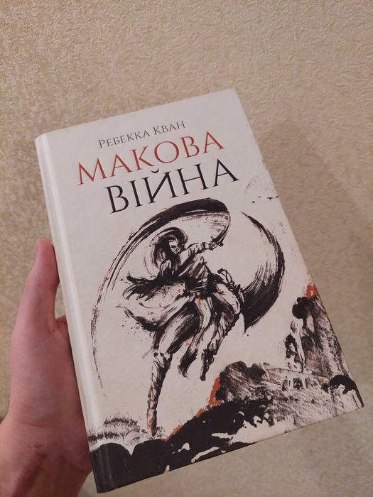 Ребекка Кван - Макова війна (Частина перша)