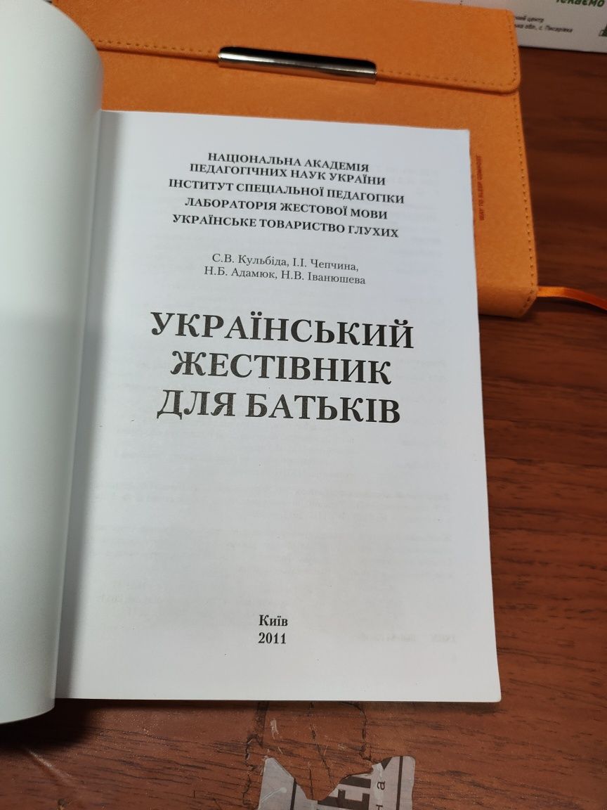 Український жестівник для батьків