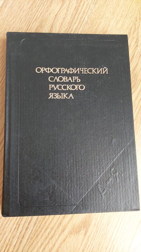 Країнознавчий словник- довідник/філософський словник/орфографічний