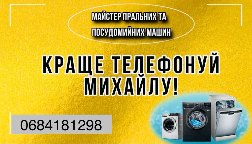 Ремонт ПОСУДОМИЙНИХ та пральних машин усіх марок