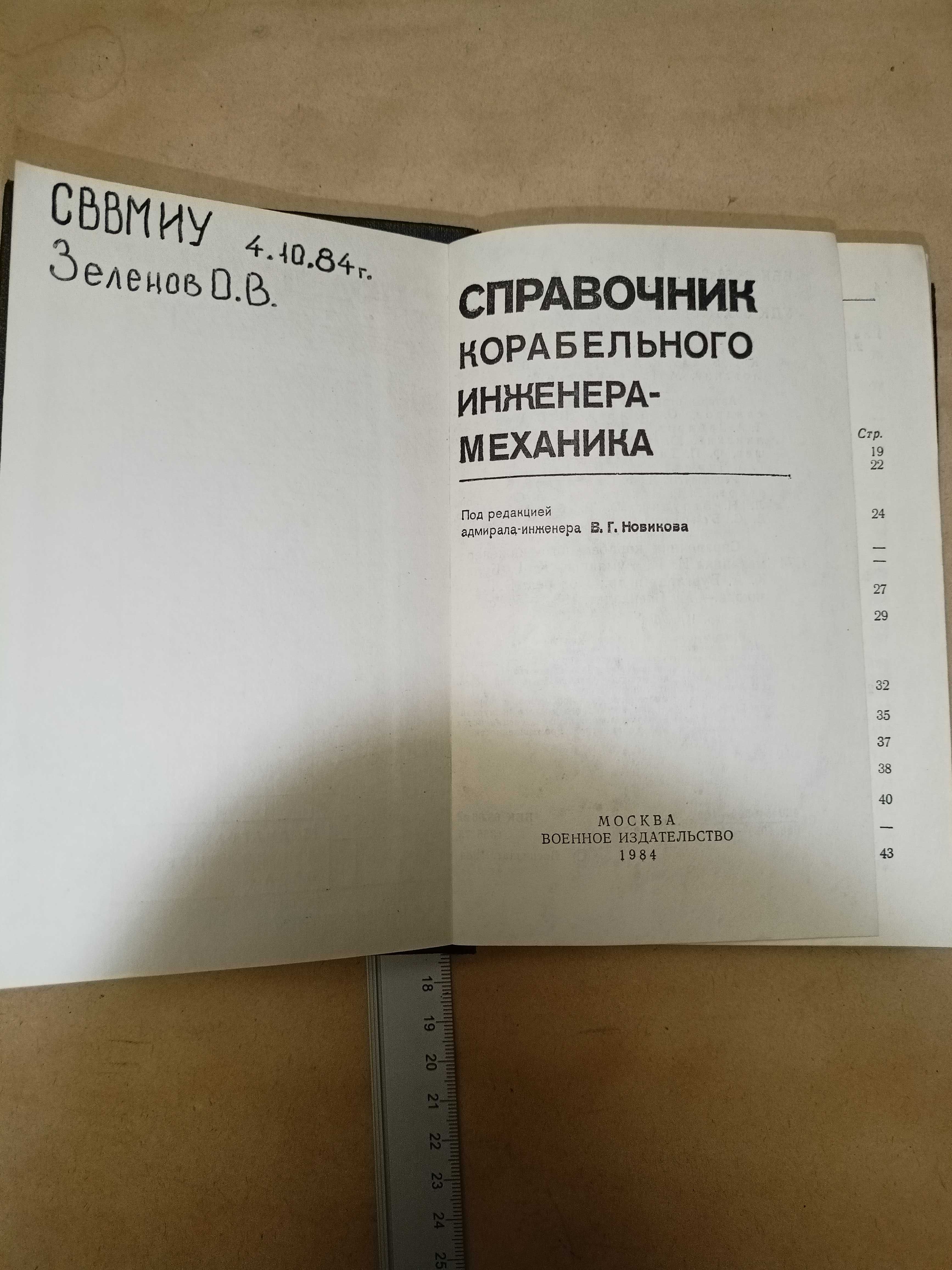 Справочник корабельного инженера-механика 1984 р.в.