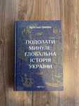 Книга «Подолати минуле: глобальна історія України» Ярослав Грицак