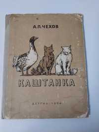 Детская книга Детгиз 1954г. Чехов Каштанка