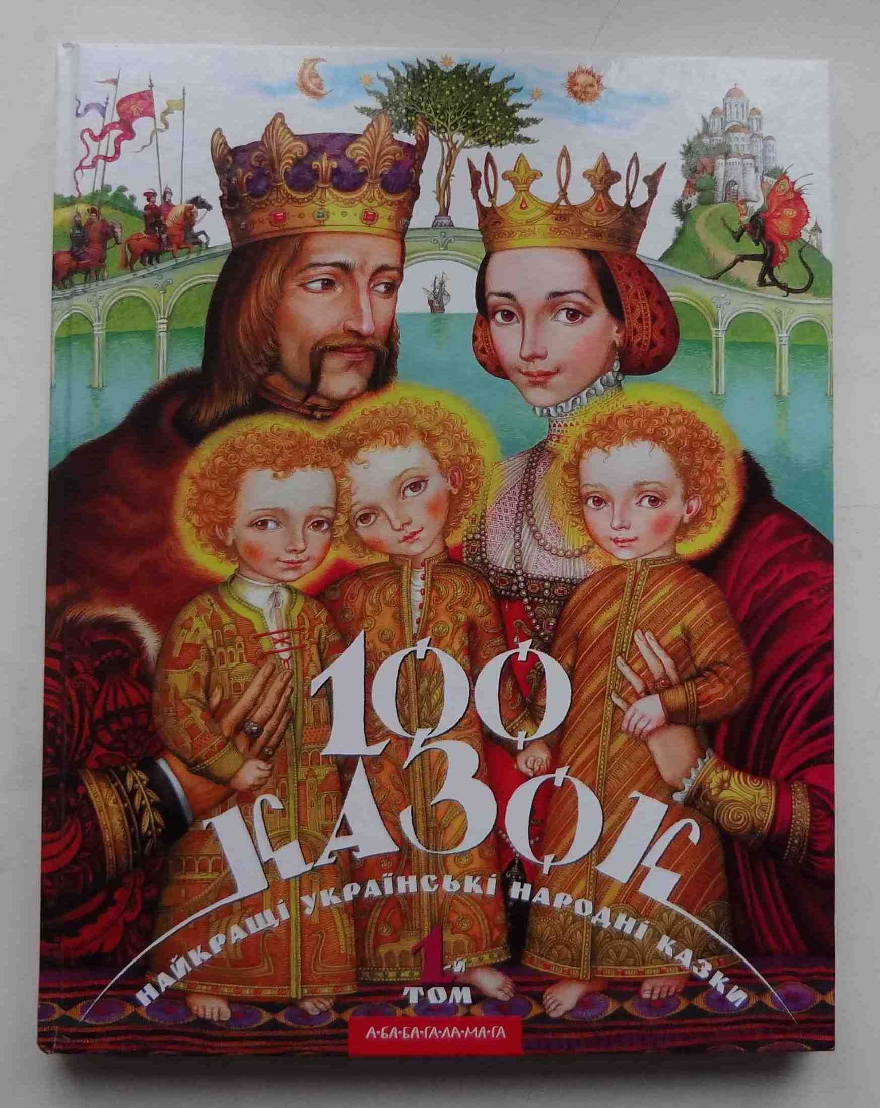 Книга 100 казок Найкращі українські народні казки 1 том 2005