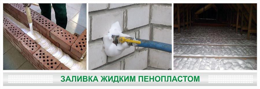 Утепление пеноизолом (жидким пенопластом) 270грн/м²
