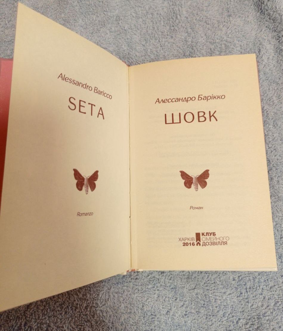 Книга Шовк Алессандро Барікко