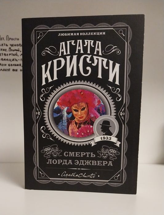 "Смерть лорда Эджвера" Агата Кристи