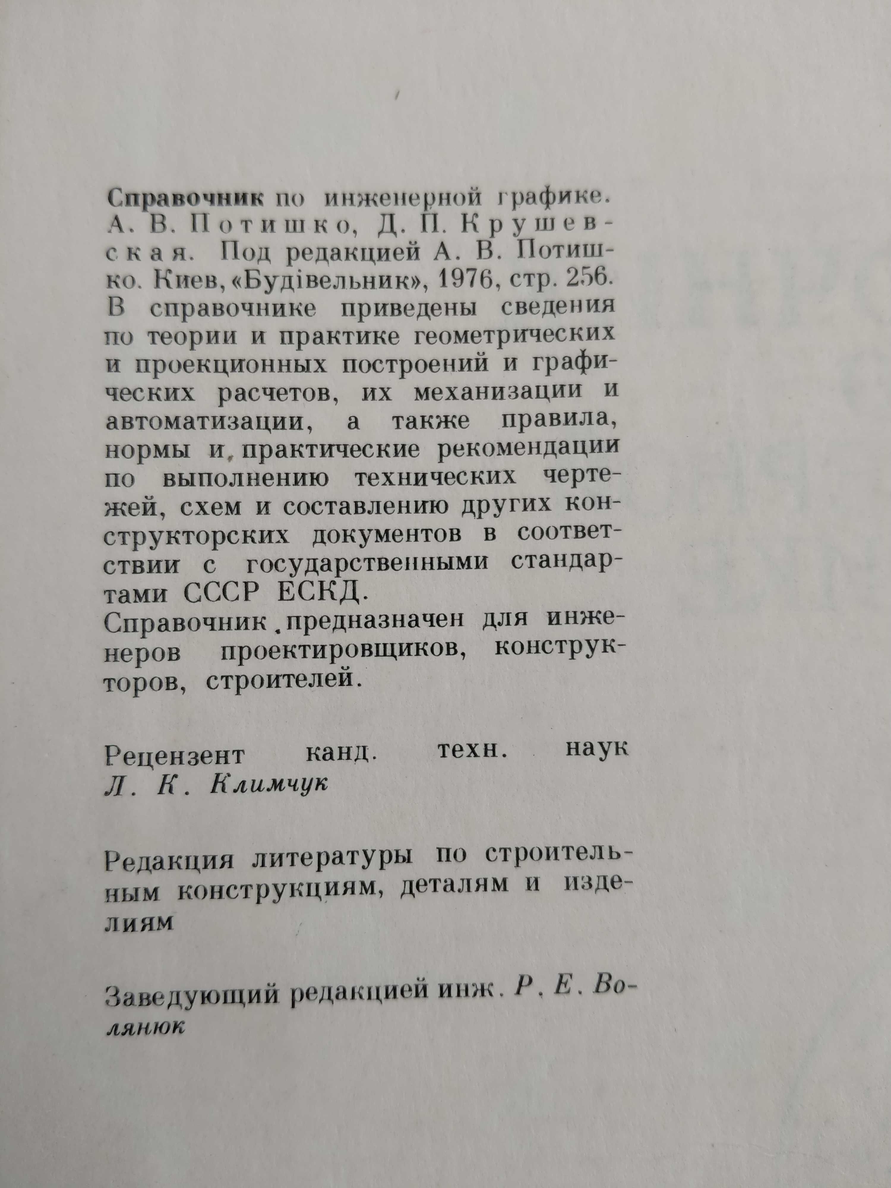 Справочник по инженерной графике Потишко А.В., Крушевская Д.П.
