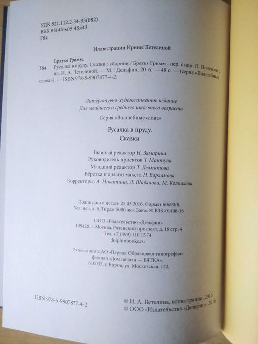 Братья Гримм, сборник «Русалка в пруду» (изд-во «Дельфин», 2016)