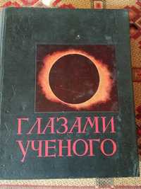 Книга . Глазами ученого